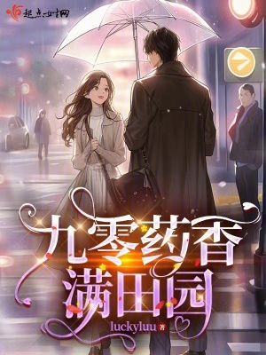九零药香满田园